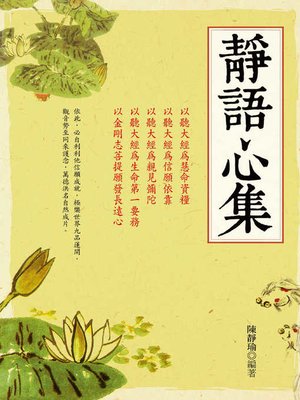 cover image of 靜語心集